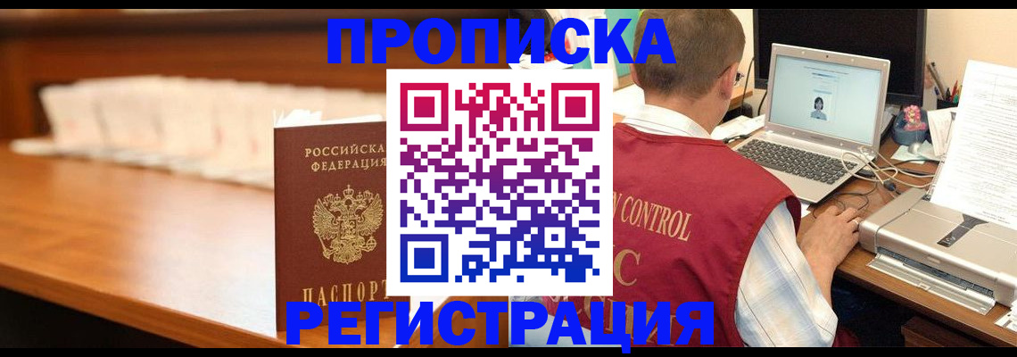 прописка 2025 в Тынде
